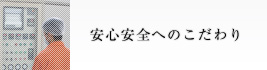 安心安全へのこだわり