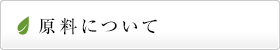 黄酸汁の原料について