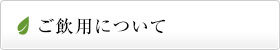 黄酸汁のご飲用について