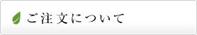 ご注文について