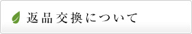 返品交換について