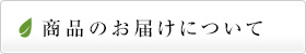 お届けについて