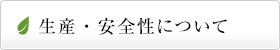 黄酸汁の生産・安全性について