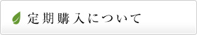 定期購入について