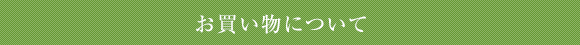 商品について