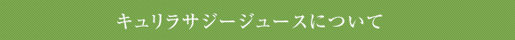商品について