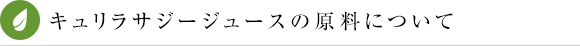 黄酸汁の原料について