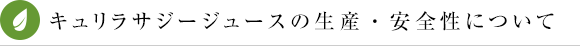 黄酸汁の生産・安全性について