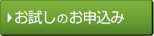 お試しのお申込み