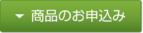 商品のお申込み