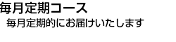 定期購入