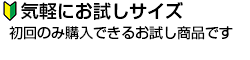 お気軽なお試しサイズ