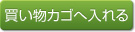 買い物カゴに入れる